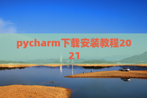 pycharm下载安装教程2021