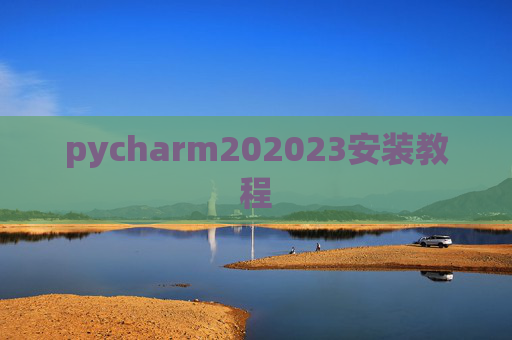 pycharm202023安装教程 pycharm202023安装教程